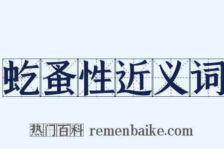 虼蚤性近义词是什么意思的图片